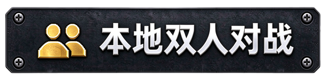 本地双人对战
