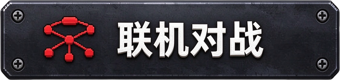 联机对战