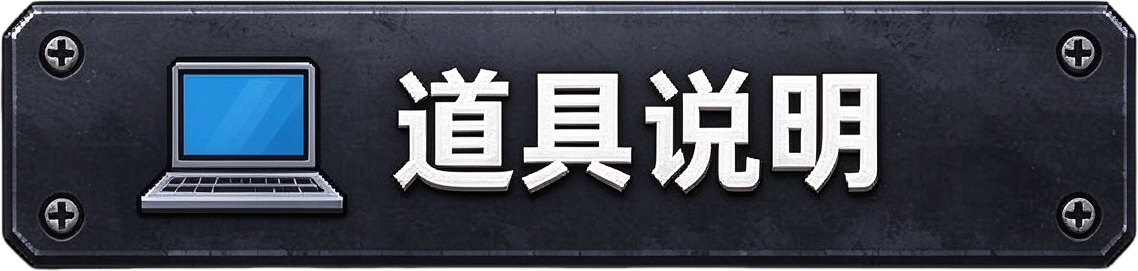道具说明