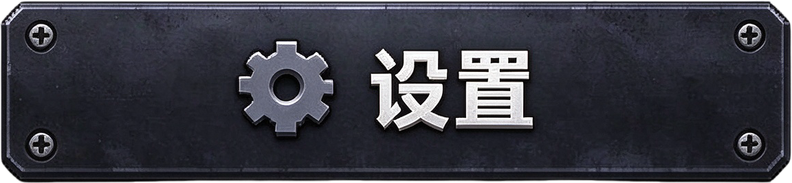 设置