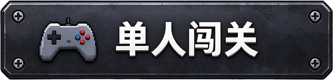 单人闯关